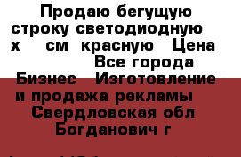 Продаю бегущую строку светодиодную  40х136 см, красную › Цена ­ 7 680 - Все города Бизнес » Изготовление и продажа рекламы   . Свердловская обл.,Богданович г.